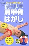 完全版 寝たまま肩甲骨はがし