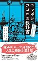 ニッポンのココロの教科書 (日本にある世界一幸せな法則38)