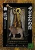 ザビエルの首 (講談社文庫)