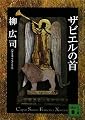 ザビエルの首 (講談社文庫)