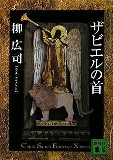 ザビエルの首 (講談社文庫)