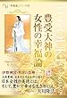 豊受大神の女性の幸福論 幸福論シリーズ