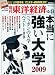 : 週刊 東洋経済 2009年 10/24号 [雑誌]
