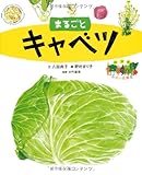 書評 絵図解やさい応援団 まるごとキャベツ by 団栗