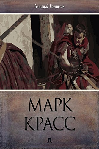 Марк Красс (Russian Edition)