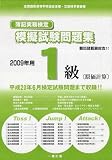 簿記実務検定 模擬試験問題集 2009年用1級