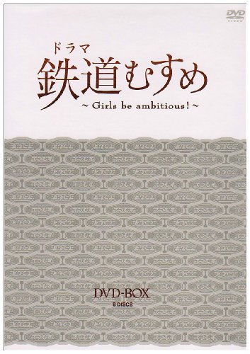 ドラマ 鉄道むすめ ～Girls be ambitious!～ DVD-BOX(通常版) 時東ぁみ 谷澤恵里香 宮澤佐江 外岡えりか 遠藤舞