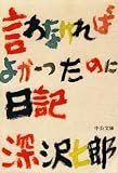 言わなければよかったのに日記 (中公文庫)