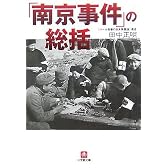 「南京事件」の総括 (小学館文庫)