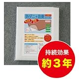 【日本製】防ダニシート【2枚入り】 90×180cm/（持続効果：約3年）