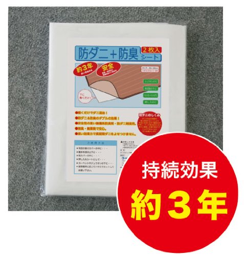 【日本製】防ダニシート【2枚入り】 90×180cm/（持続効果：約3年）