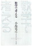 数学で考える