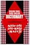 English-Tamil and Tamil-English Dictionary