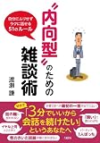 “内向型”のための雑談術 自分にムリせずラクに話せる５１のルール (大和出版)