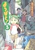 よつばと!(3) (電撃コミックス)