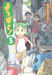 よつばと!(3) (電撃コミックス)