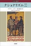 ナショナリズム―1890-1940 (ヨーロッパ史入門)