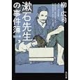 漱石先生の事件簿<br>柳 広司著 <br>角川書店<br>620円<br>ISBN:9784043829040