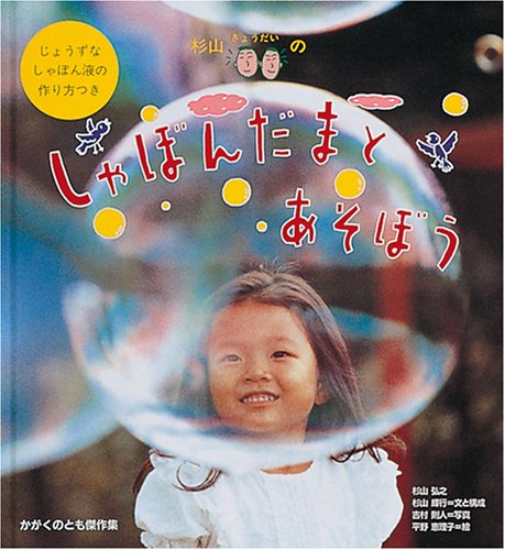 杉山きょうだいの しゃぼんだまとあそぼう (かがくのとも傑作集 わいわい・あそび)