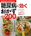 糖尿病に効くおかずベスト２００―3ステップでつくる200kcalの健康おかず (セレクトＢＯＯＫＳ)