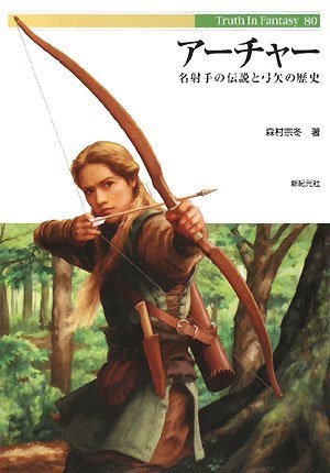 Cover image : アーチャー 名射手の伝説と弓矢の歴史  (Truth in Fantasy 80)