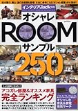 インテリアJack別冊　オシャレROOMサンプル250 (ベストスーパーグッズシリーズ・05)-