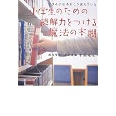 小学生のための読解力をつける魔法の本棚