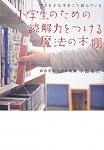 小学生のための読解力をつける魔法の本棚