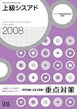 2008 上級シスアド「専門知識+記述式問題」 重点対策 (情報処理技術者試験対策書)