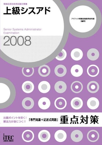 2008 上級シスアド「専門知識+記述式問題」 重点対策 (情報処理技術者試験対策書)