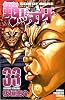 範馬刃牙 33 (少年チャンピオン・コミックス)