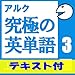 究極の英単語Vol3英語例文テキストデータ付アルク ダウンロード