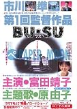 【映画チラシ】BU・SU/富田靖子//邦･ﾊﾏ 富田靖子