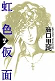 虹色仮面　　7巻 (FEEL COMICS)