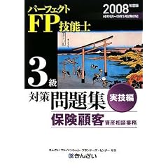 パーフェクトFP技能士3級対策問題集 実技編(保険顧客資産相談業務)〈2008年度版〉