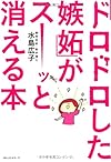 「ドロドロした嫉妬」がスーッと消える本