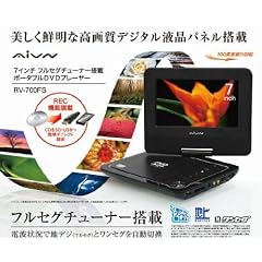 RV-700FS-BK　7inc デジタル液晶フルセグチューナー搭載 DVD プレイヤー