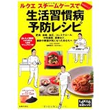 ルクエスチームケースで　生活習慣病予防レシピ―おいしく簡単！メタボ解消1週間マニュアルつき