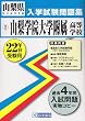 山梨学院大学附属高等学校入学試験問題集平成22年春受験用 (山梨県私立高等学校入学試験問題集)