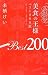 美食の王様―ベスト200皿〈2009‐2010年〉