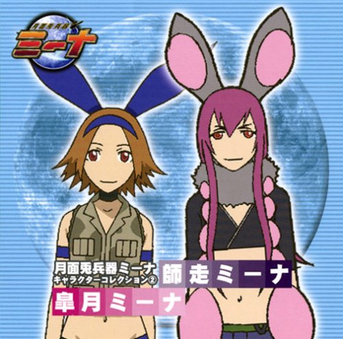月面兎兵器ミーナ キャラクターコレクション(2) TVサントラ 井上麻里奈 中島沙樹 川澄綾子 東地宏樹 伊藤静 中尾衣里 岩田光央 さいとういんこ 橋爪慎一 hally