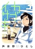 カブのイサキ（3） (アフタヌーンKC)