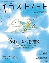 イラストノート NO.18 (2011)―描く人のためのメイキングマガジン