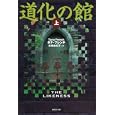 道化の館 上<br>タナ・フレンチ作 安藤由紀子訳 <br>集英社<br>880円<br>ISBN:9784087606164