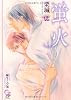 蛍火 (ガッシュ文庫)