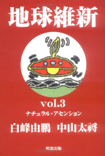 地球維新〈vol.3〉ナチュラル・アセンション