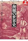 海賊の世界史〈上〉 (中公文庫)