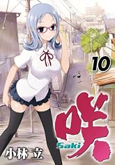 咲-Saki-(10) (ヤングガンガンコミックス)