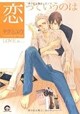 恋っていうのは (GUSH COMICS)