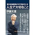 東大名物教授がゼミで教えている人生で大切なこと